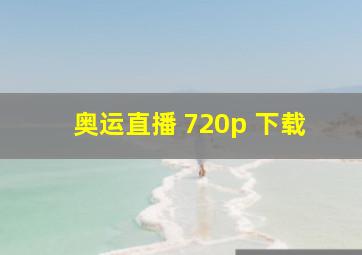 奥运直播 720p 下载